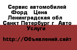 Сервис автомобилей Форд › Цена ­ 500 - Ленинградская обл., Санкт-Петербург г. Авто » Услуги   